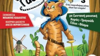 Ο Παπουτσωμένος Γάτος έρχεται σε Αλεξανδρούπολη, Ορεστιάδα & Διδυμότειχο!