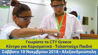 CTY Greece | Anatolia College: Ημέρα Γνωριμίας με το Κέντρο για Χαρισματικά – Ταλαντούχα Παιδιά στην Αλεξανδρούπολη