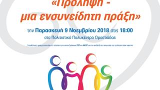 Επιστημονικές εκδηλώσεις ΓΕΣ & ΑΚΟΣ σε Ορεστιάδα, Διδυμότειχο και Σουφλί