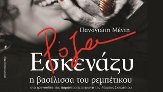 Αναβλήθηκε η παράσταση: «Ρόζα Εσκενάζυ» Η Βασίλισσα του Ρεμπέτικου»