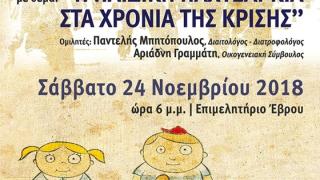 Ενημερωτική εκδήλωση στο Επιμελητήριο Έβρου: "Η παιδική παχυσαρκία στα χρόνια της κρίσης"