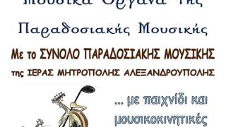 Τα παιδιά γνωρίζουν τα μουσικά όργανα της παραδοσιακής μουσικής 