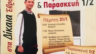Το παραδοσιακό έθιμο "Τρύφωνας" αναβιώνει στα Δίκαια Έβρου