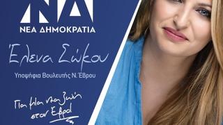 Έλενα Σώκου: "Ζητώ τη στήριξή σας για να διεκδικήσω για τον Έβρο και τους ανθρώπους του"