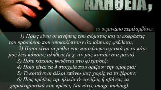 Σεμινάριο στην Αλεξανδρούπολη: Γλώσσα του Σώματος & του Ψεύδους