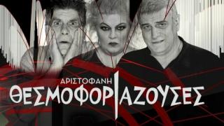 Οι "Θεσμοφοριάζουσες" του Αριστοφάνη στο θέατρο Αλτιναλμάζη