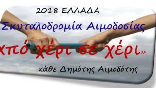 Αλεξανδρούπολη: Σκυταλοδρομία - Εθελοντική Αιμοδοσία χέρι με χέρι
