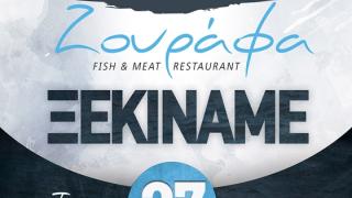 "Ζουράφα": Ένα νέο εστιατόριο ανοίγει τις πόρτες του στην Αλεξανδρούπολη!