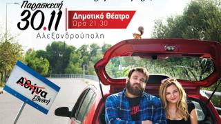 Stand Up Comedy: «Εδώ Στον Αγώνα» με τους Θ. Ζάμπρας & Χ. Κατσαρίνη στο Δημοτικό Αλεξανδρούπολης