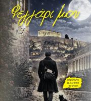 Ο Χρήστος Μπαμπαλής παρουσιάζει το νέο του βιβλίο "Φεγγάρι μου"!