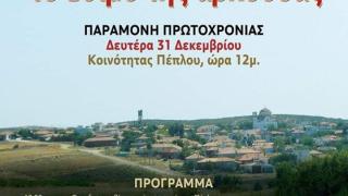 Το έθιμο της Αρκούδας αναβιώνει και φέτος ο Πέπλος