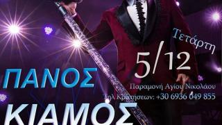 Ο Πάνος Κιάμος έρχεται να ξεσηκώσει την Αλεξανδρούπολη!