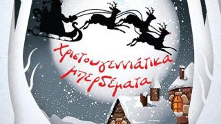 «Χριστουγεννιάτικα Μπερδέματα» από την θεατρική ομάδα του ΤΕΕΠΗ 