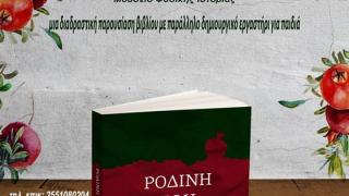 Τα μυστικά μιας ρόδινης ζωής - Μια διαδραστική παρουσίαση βιβλίου στο Μουσείο Φυσικής Ιστορίας