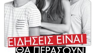 Η θεατρική κωμωδία "Ειδήσεις είναι θα περάσουν" με την υπογραφή του Λευτέρη Ελευθερίου στο Διδυμότειχο