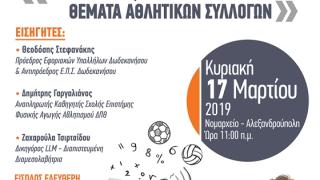 Ημερίδα στην Αλεξανδρούπολη με θέμα: «Φορολογικά, Νομικά & Οργανωτικά Θέματα Αθλητικών Συλλόγων»