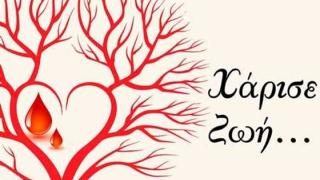 Εθελοντική αιμοδοσία αυτήν την Πέμπτη στις Φέρες