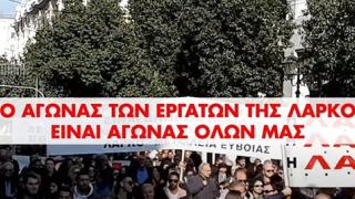 Σωματείο Συνταξιούχων ΙΚΑ Έβρου : Ο αγώνας των εργατών της ΛΑΡΚΟ είναι αγώνας όλων μας