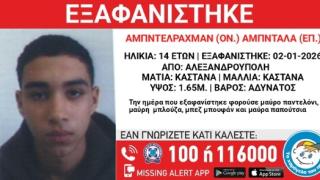 Συναγερμός έχει σημάνει στην Αλεξανδρούπολη για την εξαφάνιση 14χρονου ανήλικου