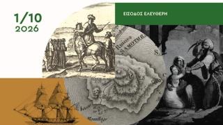 Στη Θεσσαλονίκη ο “Χαλασμός” της Σαμοθράκης – Εκδήλωση για το άγνωστο Ολοκαύτωμα του 1821