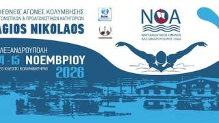 Στην Αλεξανδρούπολη το διεθνές κολυμβητικό ραντεβού «Agios Nikolaos»