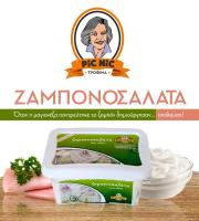 Βιομηχανία παρασκευής παραδοσιακής σαλάτας