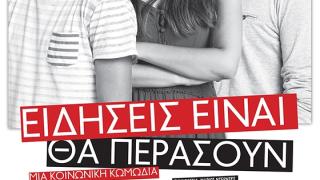 Η παράσταση "Ειδήσεις είναι θα περάσουν" ξανά στην σκηνή του Δημοτικού Θεάτρου στην Αλεξανδρούπολη