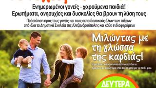 Διάλεξη στην Αλεξανδρούπολη με θέμα: «Μιλώντας με τη γλώσσα της καρδιάς!»