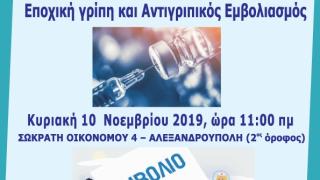 Ο Ιατρικός Σύλλογος Έβρου ενημερώνει για την εποχική γρίπη & το αντιγριπικό εμβόλιο