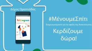 Δήμος Ορεστιάδας: Στηρίζουμε την τοπική αγορά - κερδίζουμε δώρα