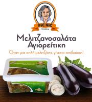 Βιομηχανία παρασκευής παραδοσιακής σαλάτας