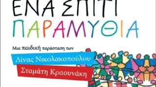 Η μουσική παιδική παράσταση «ΕΝΑ ΣΠΙΤΙ ΠΑΡΑΜΥΘΙΑ» στην Αλεξανδρούπολη.