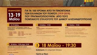 Η Αλεξανδρούπολη τιμά την επέτειο 100 χρόνων από την γενοκτονία των Ποντίων