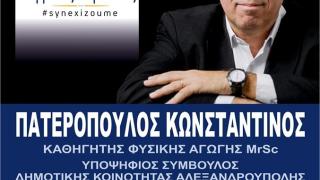 Την ψήφο μας στη 2η κάλπη, αυτή της Δημοτικής Κοινότητας Αλεξανδρούπολης διεκδικεί ο Κώστας Πατερόπουλος 