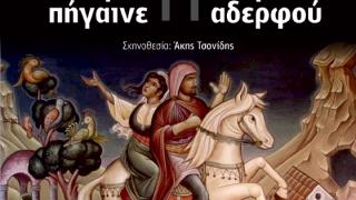 Ορεστιάδα: «Αν Είσαι Αέρας Πήγαινε» ή «Του Νεκρού Αδερφού» από το θέατρο ΔΙΟΝΥΣΟΣ