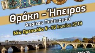15ο Αντάμωμα Ηπειρωτών Μακεδονίας - Θράκης στην Ορεστιάδα