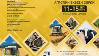 Ανοίγει τις πύλες της η 24η Πανέβρια  Αγροτική Έκθεση Φερών και μας καλεί να την επισκεφθούμε