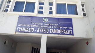ΓΕΛ Σαμοθράκης: Δεν διδάσκονται μαθήματα στα οποία θα εξεταστούν στις Πανελλήνιες!