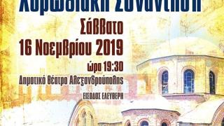 Στην Αλεξανδρούπολη η 7η Πανελλήνια Χορωδιακή Συνάντηση 