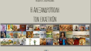 Παρουσίαση του νέου βιβλίου του Θόδωρου Ορδουμποζάνη με τίτλο: «Η Αλεξανδρούπολη των εικαστικών»