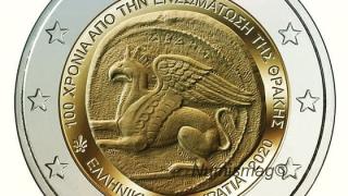 Επετειακό νόμισμα των 2 ευρώ για τα 100 χρόνια απελευθέρωσης της Θράκης!