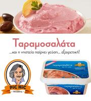 Βιομηχανία παρασκευής παραδοσιακής σαλάτας