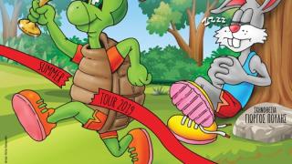 "Ο λαγός και η χελώνα" έρχονται στο οικοπάρκο Αλτιναλμάζη