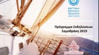 Το  Φεστιβάλ Θρακικού Πελάγους έρχεται και φέτος στη Σαμοθράκη