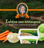 Βιομηχανία παρασκευής παραδοσιακής σαλάτας