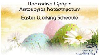 Αλεξ/πολη: To πασχαλινό ωράριο λειτουργίας των καταστημάτων.