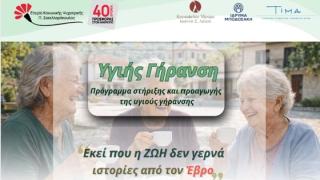 Πρόγραμμα για την «Υγιή Γήρανση» σε κοινότητες του Β. Έβρου από την ΕΚΨ Π. Σακελλαρόπουλος