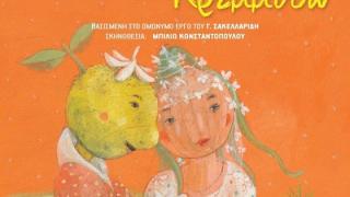 Ο Πρίγκιπας Λεμόνης και η όμορφη Κρεμμύδω έρχονται στον Έβρο