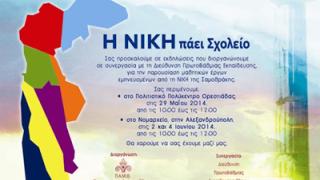 Η Νίκη της Σαμοθράκης... πάει σχολείο!