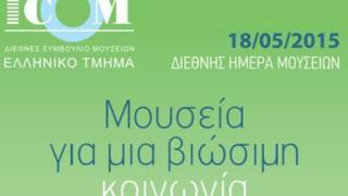 Εορτασμός της Διεθνούς Ημέρας Μουσείων στο Δίκτυο Μουσείων του ΠΙΟΠ.